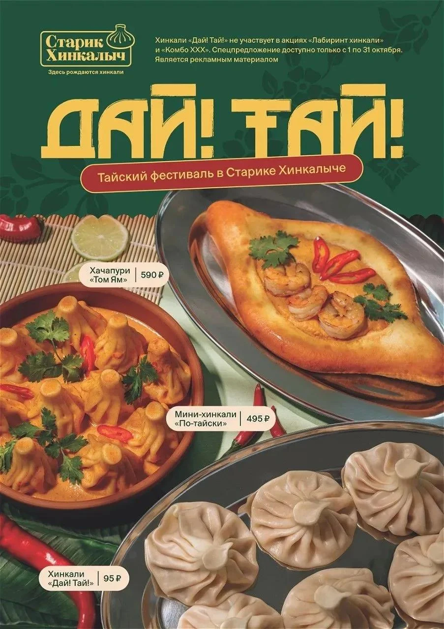 🌶 Фестиваль тайской кухни «Дай, Тай» в «Старике Хинкалыче»