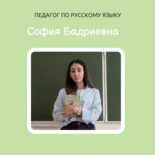 Знакомьтесь, наш педагог по русскому языку София Бадриевна!