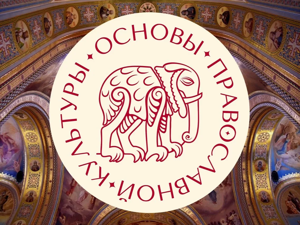 📖 Общероссийская олимпиада школьников «Основы православной культуры»