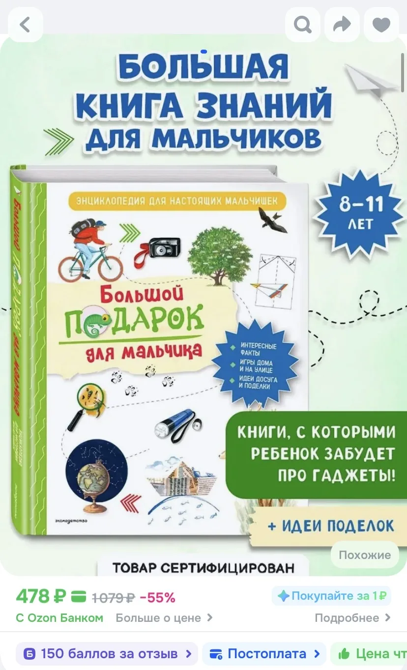 Книга «Большой подарок для мальчиков»