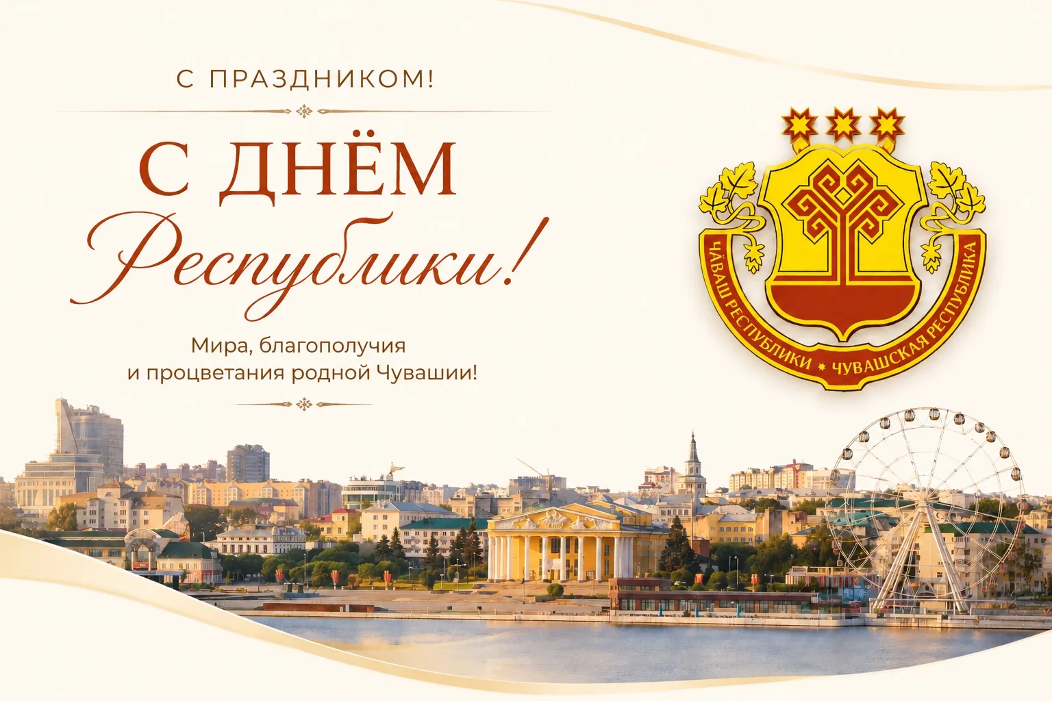 С Днем Республики, родная Чувашии!