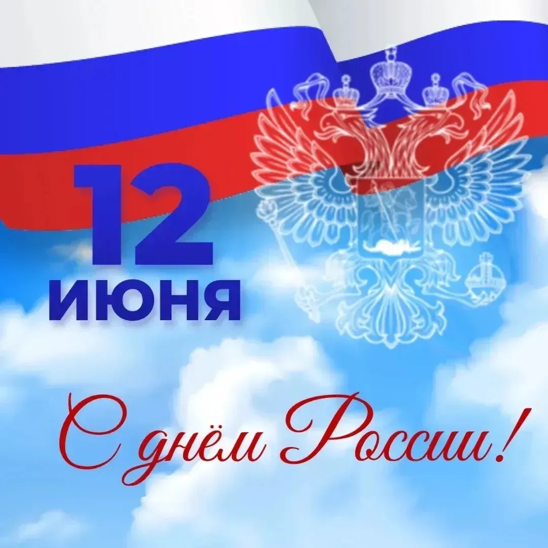 Дорогие друзья!
Поздравляю вас с главным государственным праздником – Днем России!
В этот день мы че