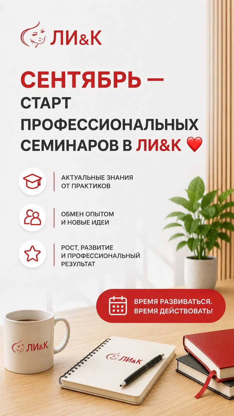 СЕНТЯБРЬ — СТАРТ ПРОФЕССИОНАЛЬНЫХ СЕМИНАРОВ В ЛИ&К ❤️