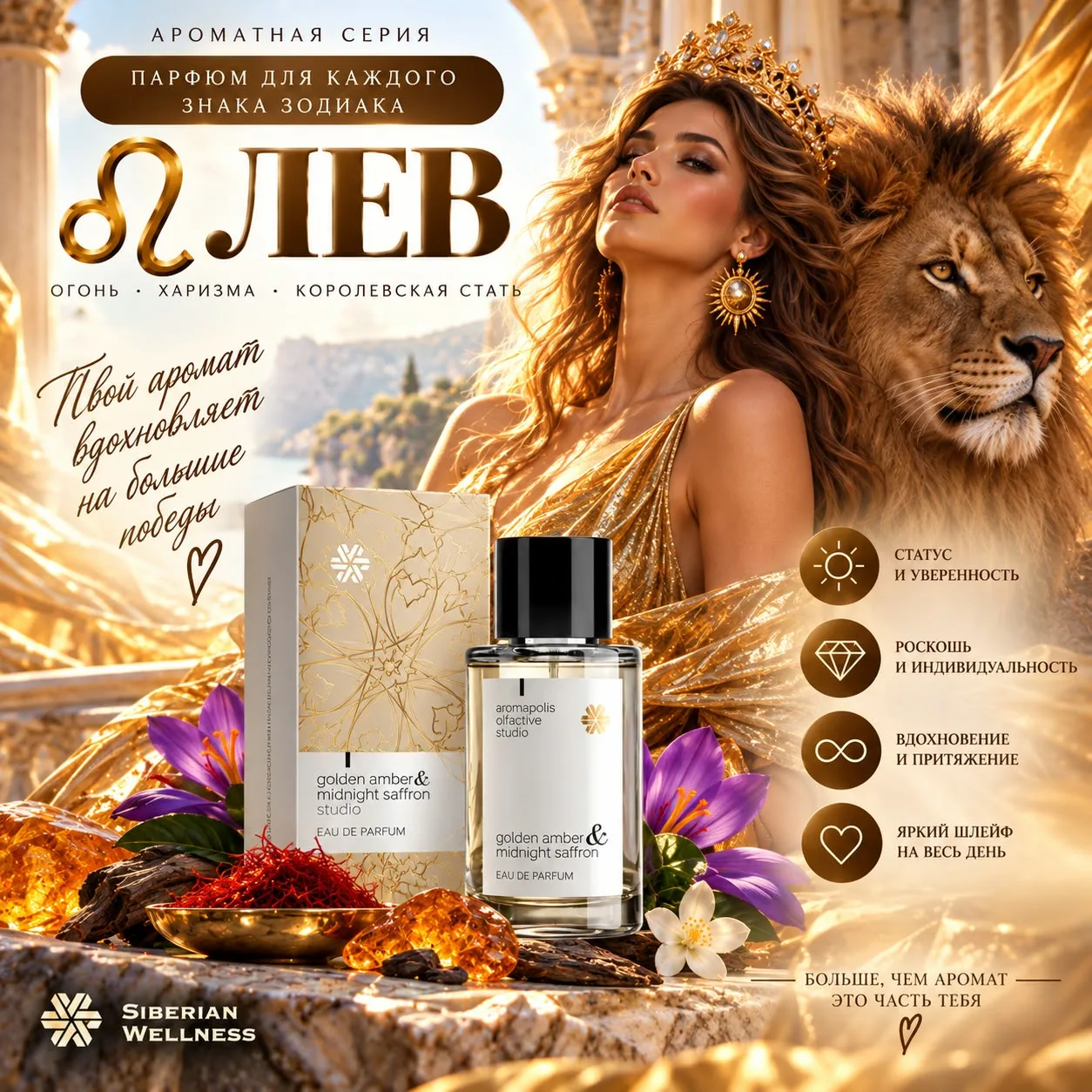 🔥 ПАРФЮМ ДЛЯ ЛЬВА: Golden Amber & Midnight Saffron