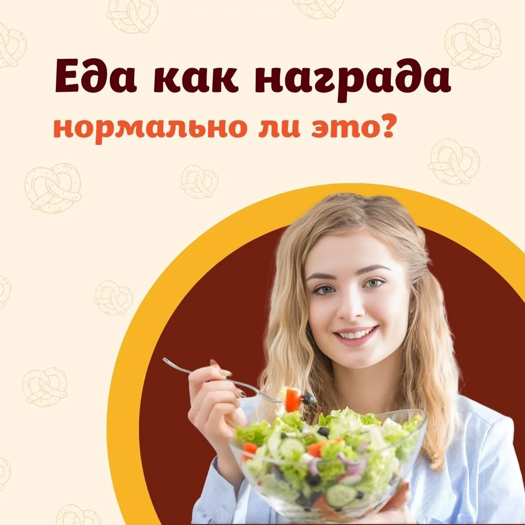 Разберёмся, почему мы «награждаем» себя едой и как научиться получать удовольствие от еды без чувств