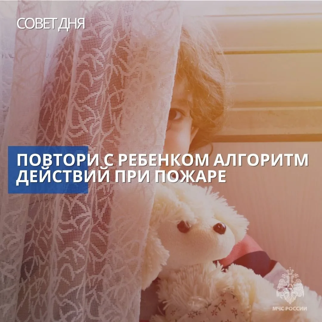 Ребенок должен быть в безопасности.

Расскажи детям о действиях при пожаре:
сразу сообщать взрослым 