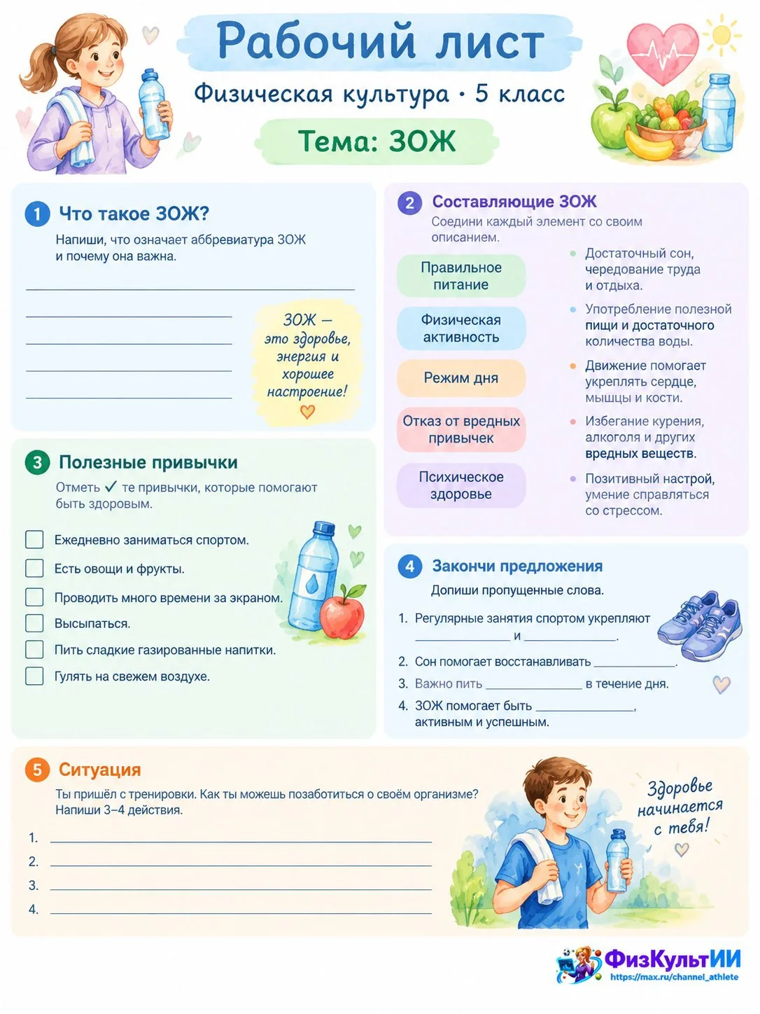 #зож #рабочийлист  #физкультии