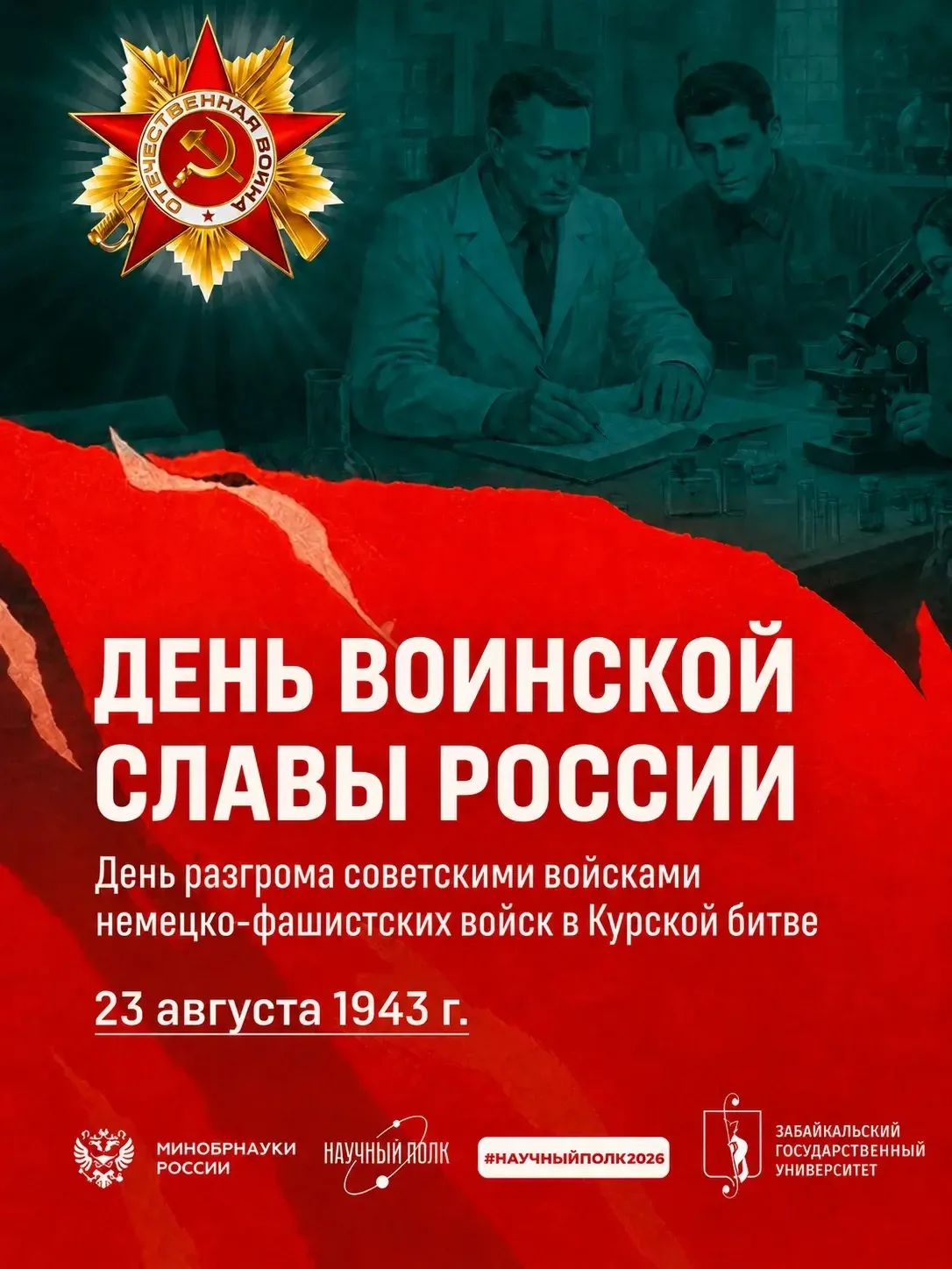 23 августа в России отмечается День воинской славы – День разгрома советскими войсками ...