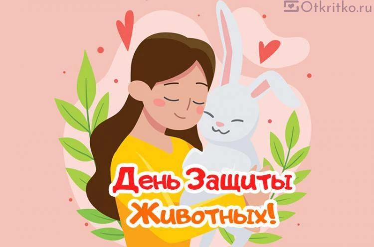 4 октября — Всемирный день защиты животных! 🐾