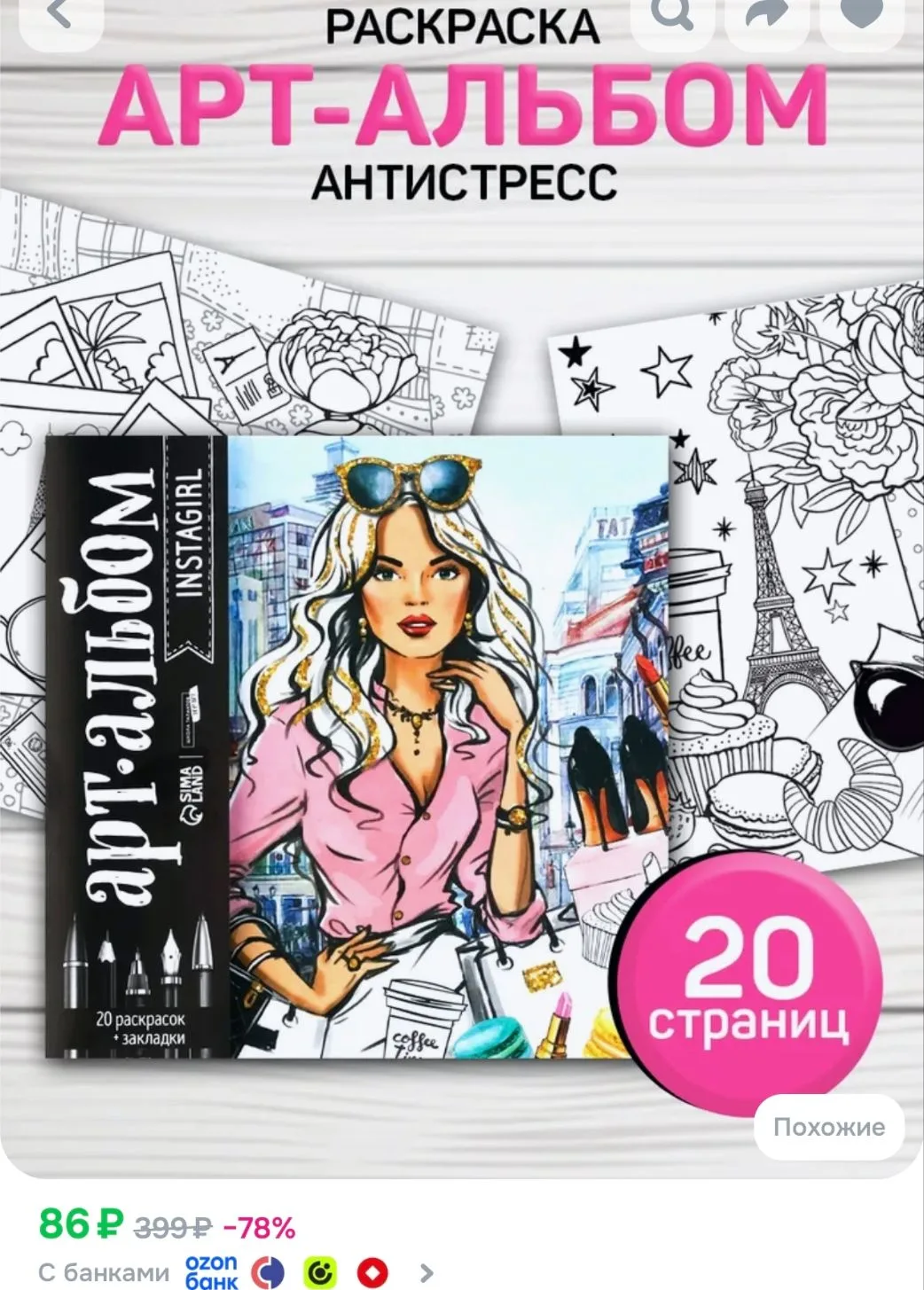 https://www.ozon.ru/product/raskraska-antistress-20-listov-moda-i-stil-raskraska-antist...
