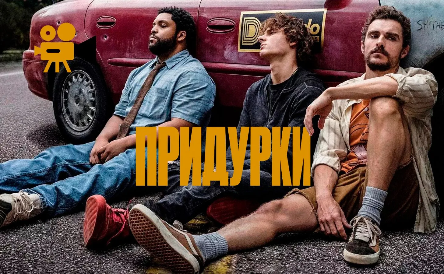 Придурки (2026) 🆕