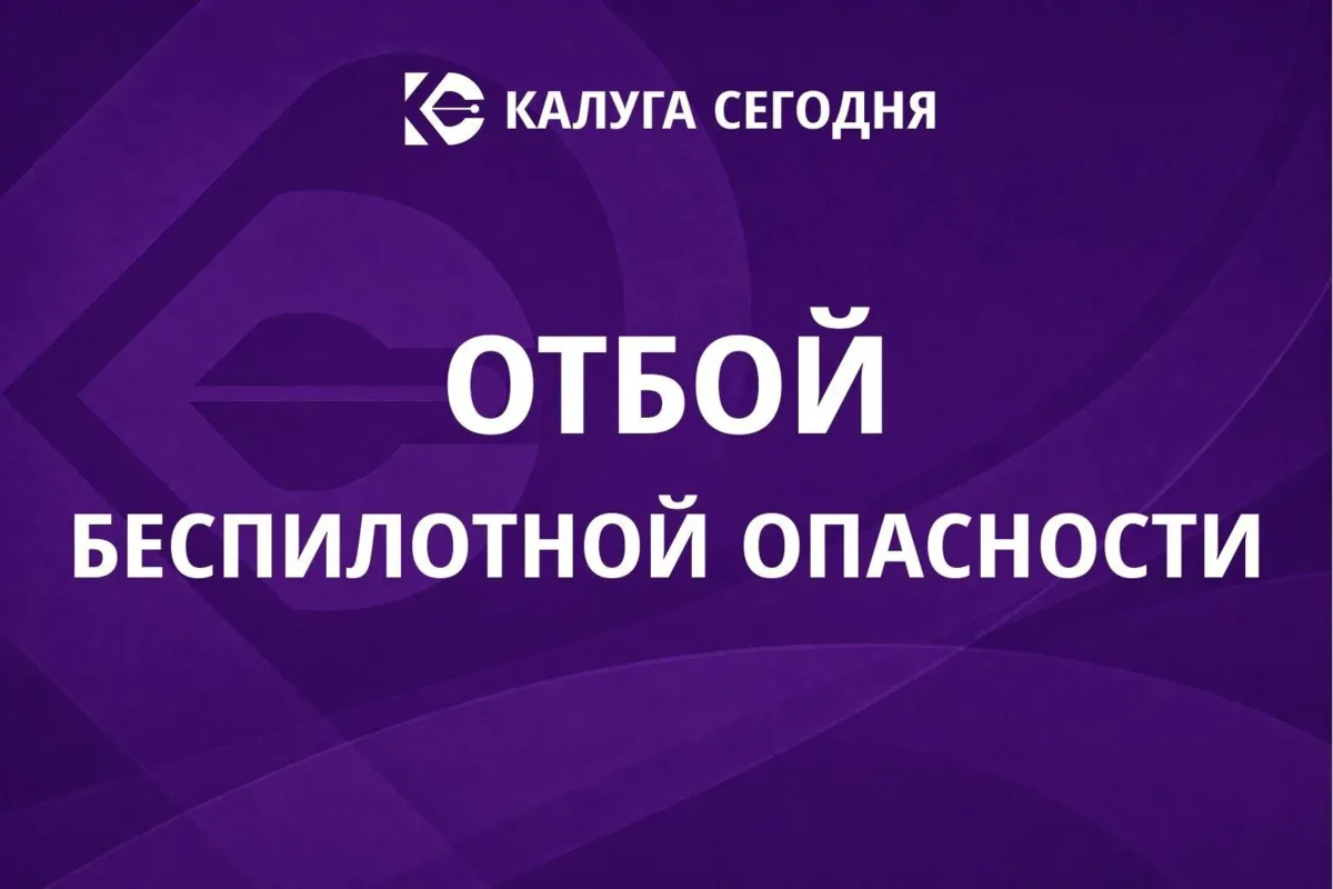 Подписывайся на «Калуга Сегодня»