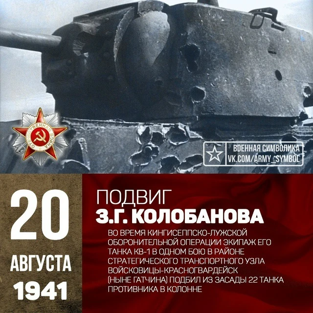 20 августа 1941 года у деревни Войсковицы под Ленинградом экипаж старшего лейтенанта Зи...