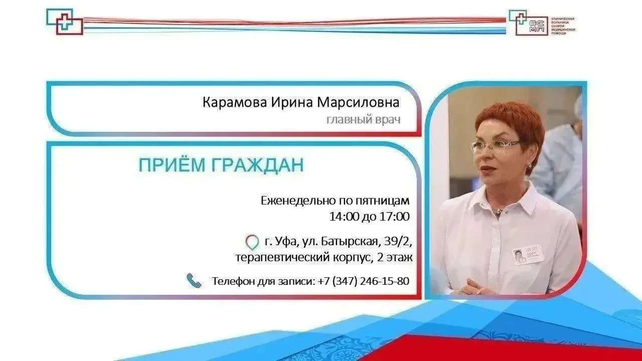📢 Друзья!

Главный врач ГБУЗ КБСМП Ирина Марсиловна Карамова проводит личный приём граждан по предв