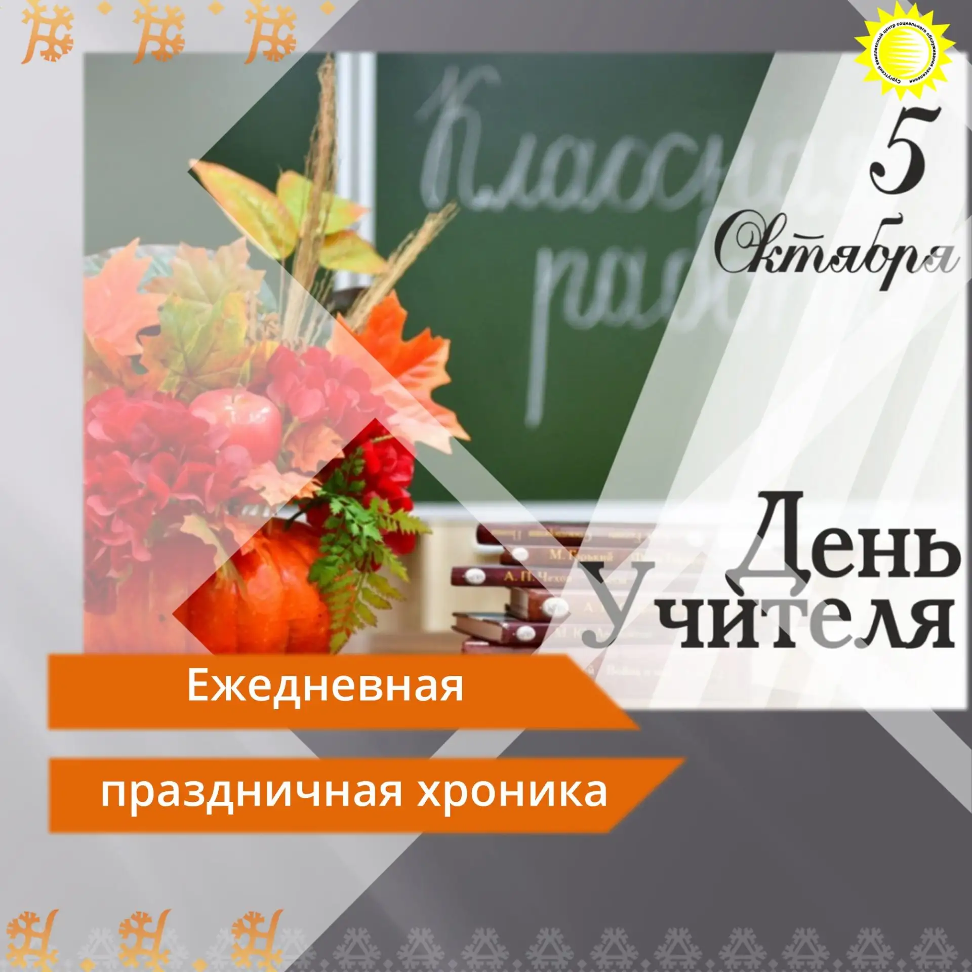 🍁 Сегодня, 5 октября, в России и во всём мире отмечают один из самых тёплых и значимых...