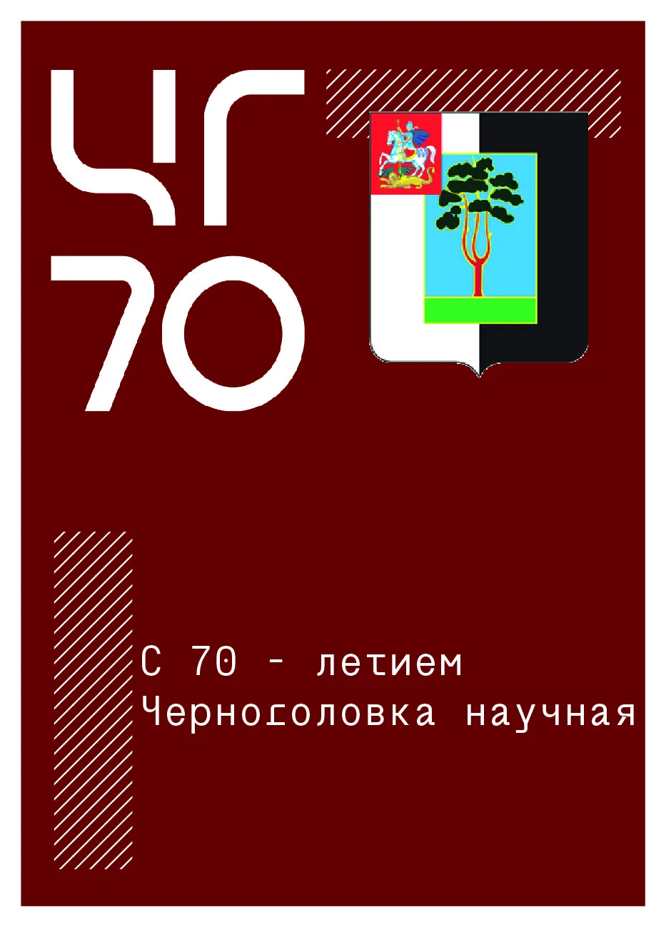 Сегодня 28 февраля Черноголовка отмечает 70‑летие как город науки — место, где за дверя...