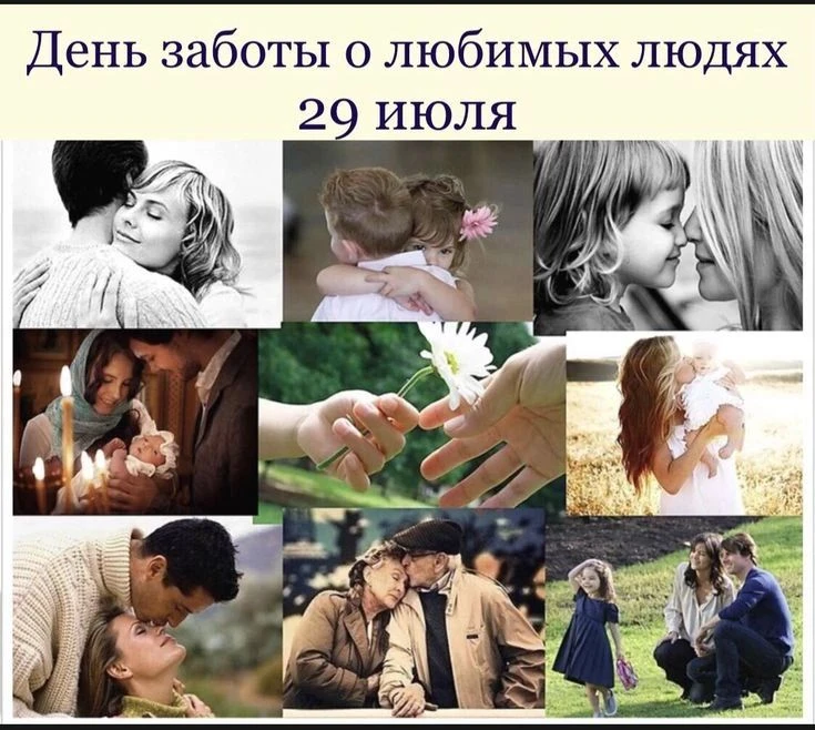 29 июля — День заботы о любимых людях!❤️
🤗🤗🤗
Семья — это самые близкие и родные, те, кто всегда п
