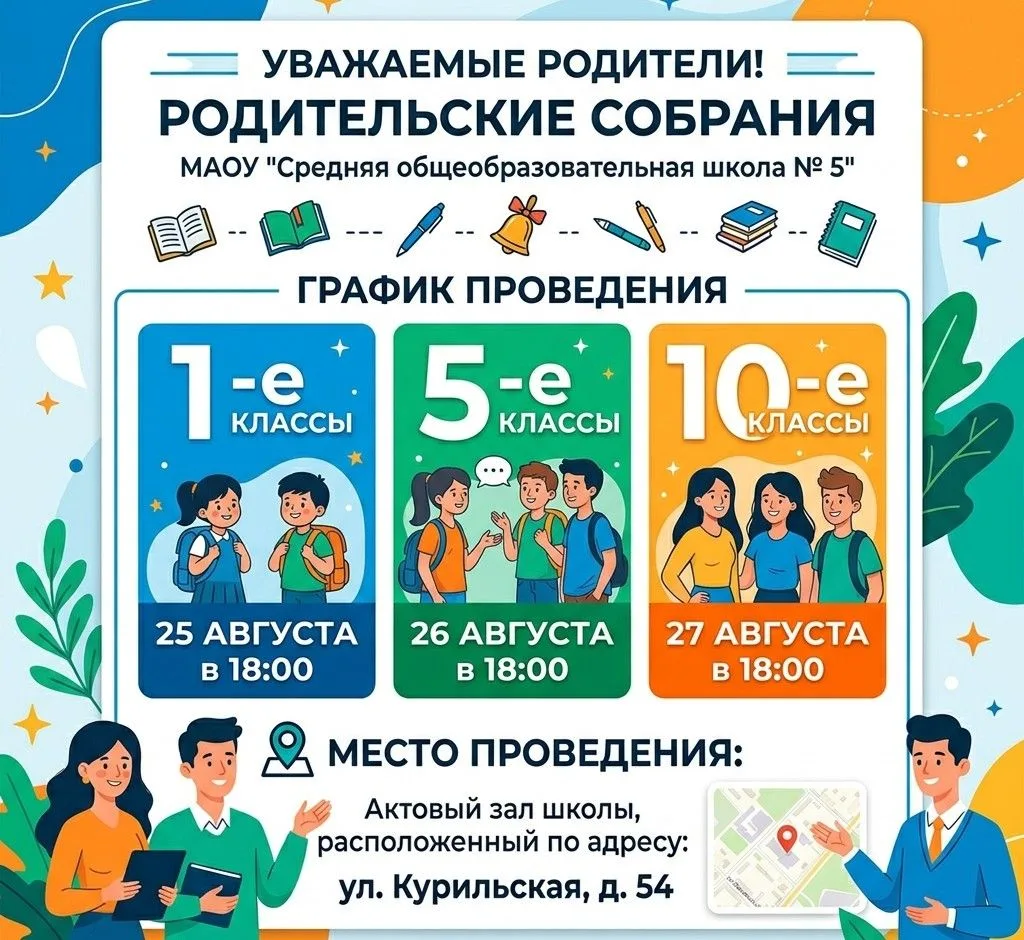 🔔 Уважаемые родители! Приглашаем на родительские собрания перед началом учебного года!