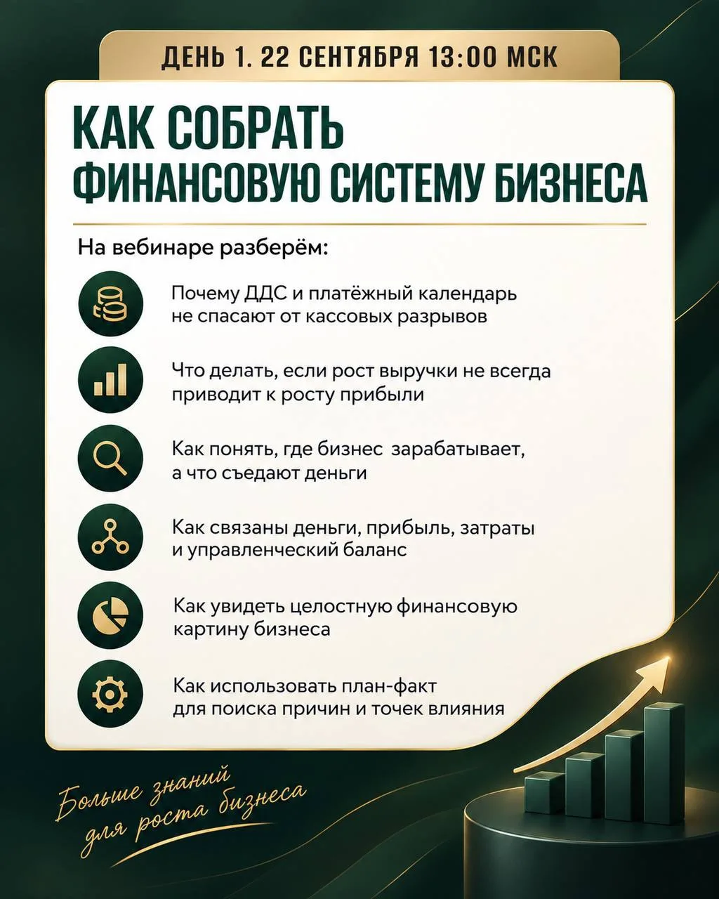 22–23 СЕНТЯБРЯ: ДВА ДНЯ, ЧТОБЫ ПЕРЕЙТИ ОТ ЦИФР К УВЕРЕННЫМ УПРАВЛЕНЧЕСКИМ РЕШЕНИЯМ