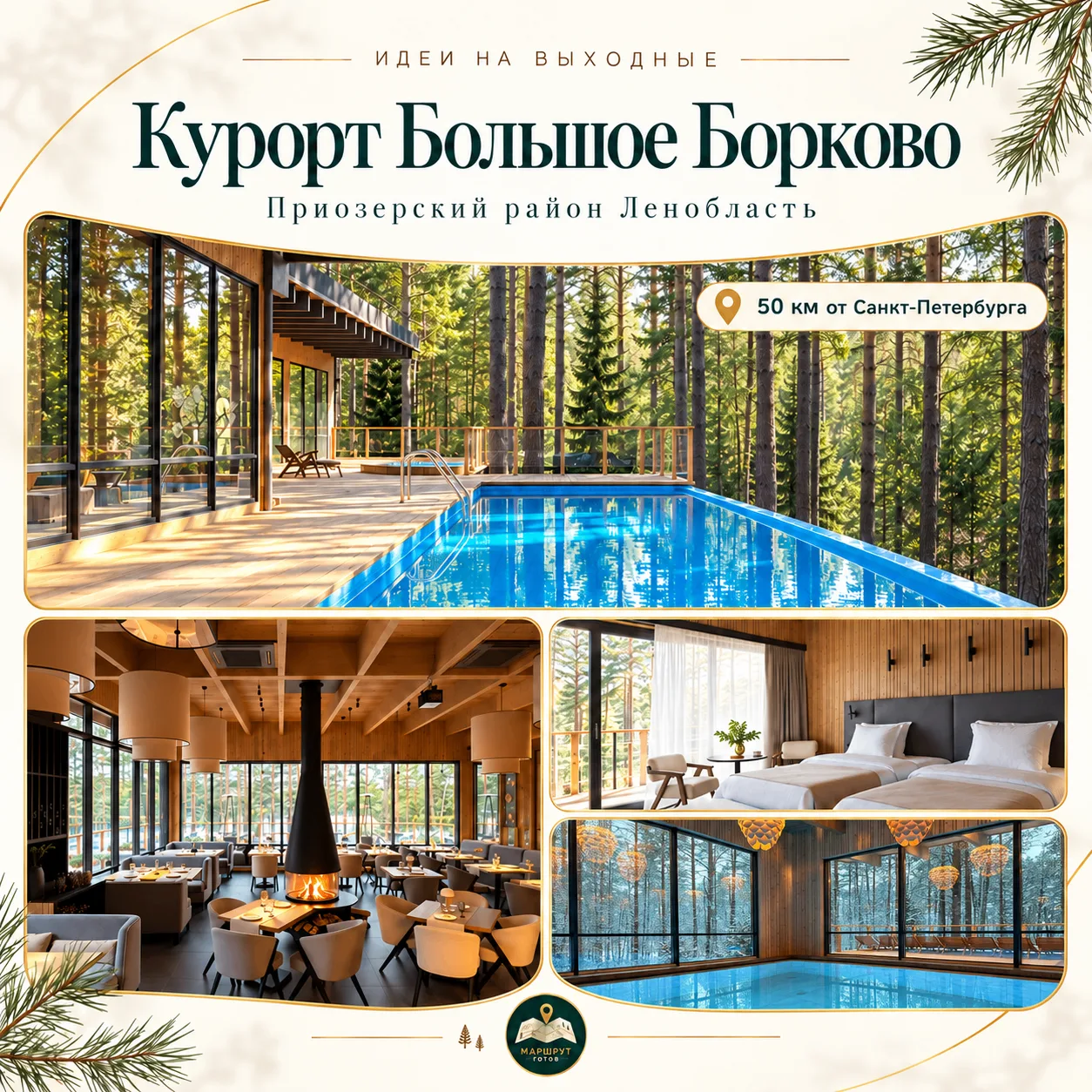 ВЫХОДНЫЕ, ГДЕ МОЖНО СНАЧАЛА ЛЕТАТЬ МЕЖДУ СОСНАМИ, А ПОТОМ — В SPA
