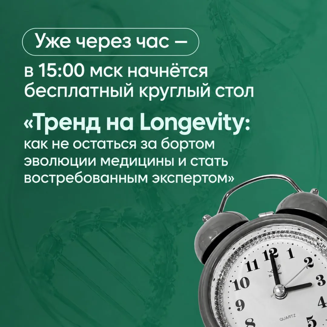 😊Коллеги, уже сегодня в 15:00 МСК начнётся бесплатный круглый стол PreventAge® с основ...