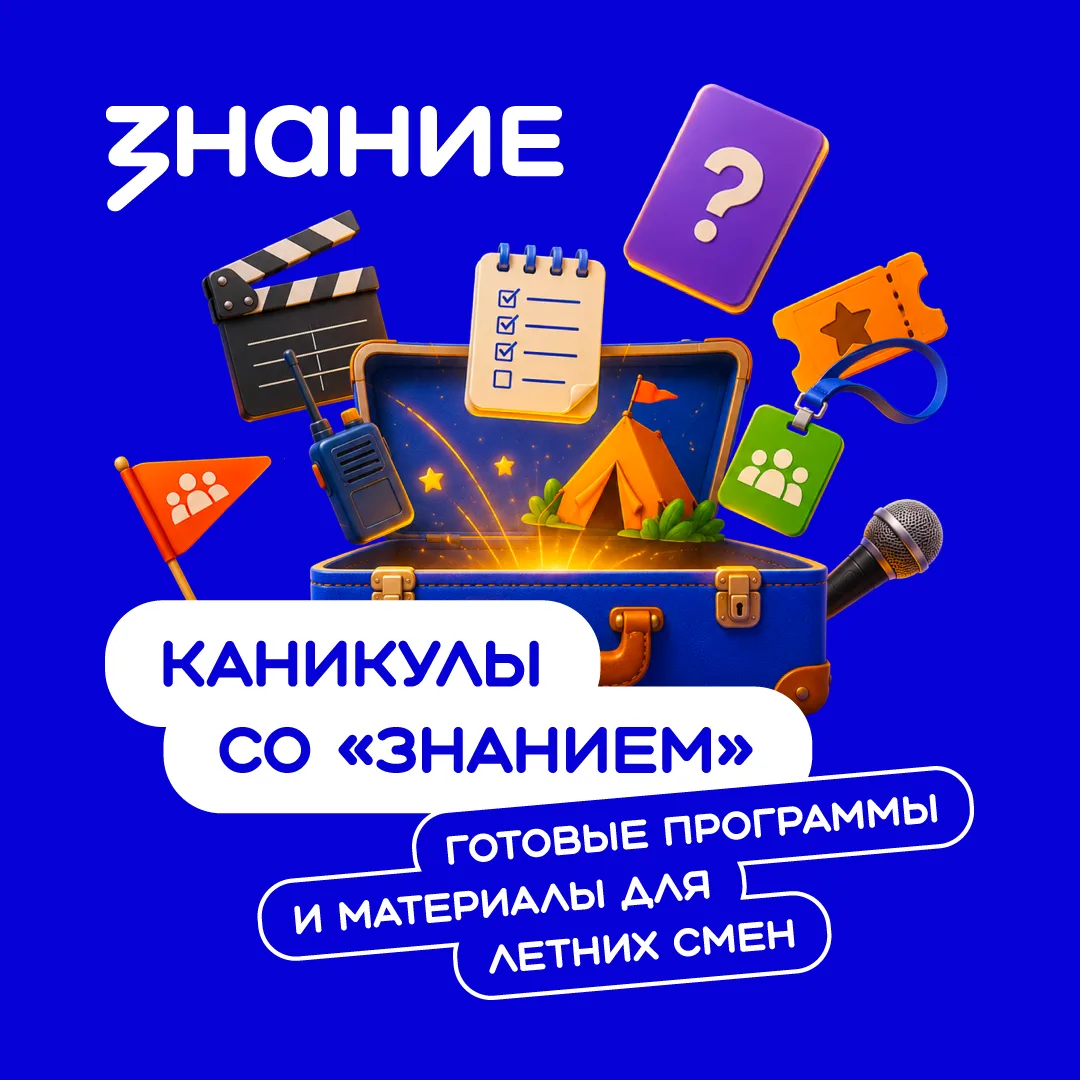 Сделайте летние смены незабываемыми с проектом «Каникулы со Знанием»! ☀️