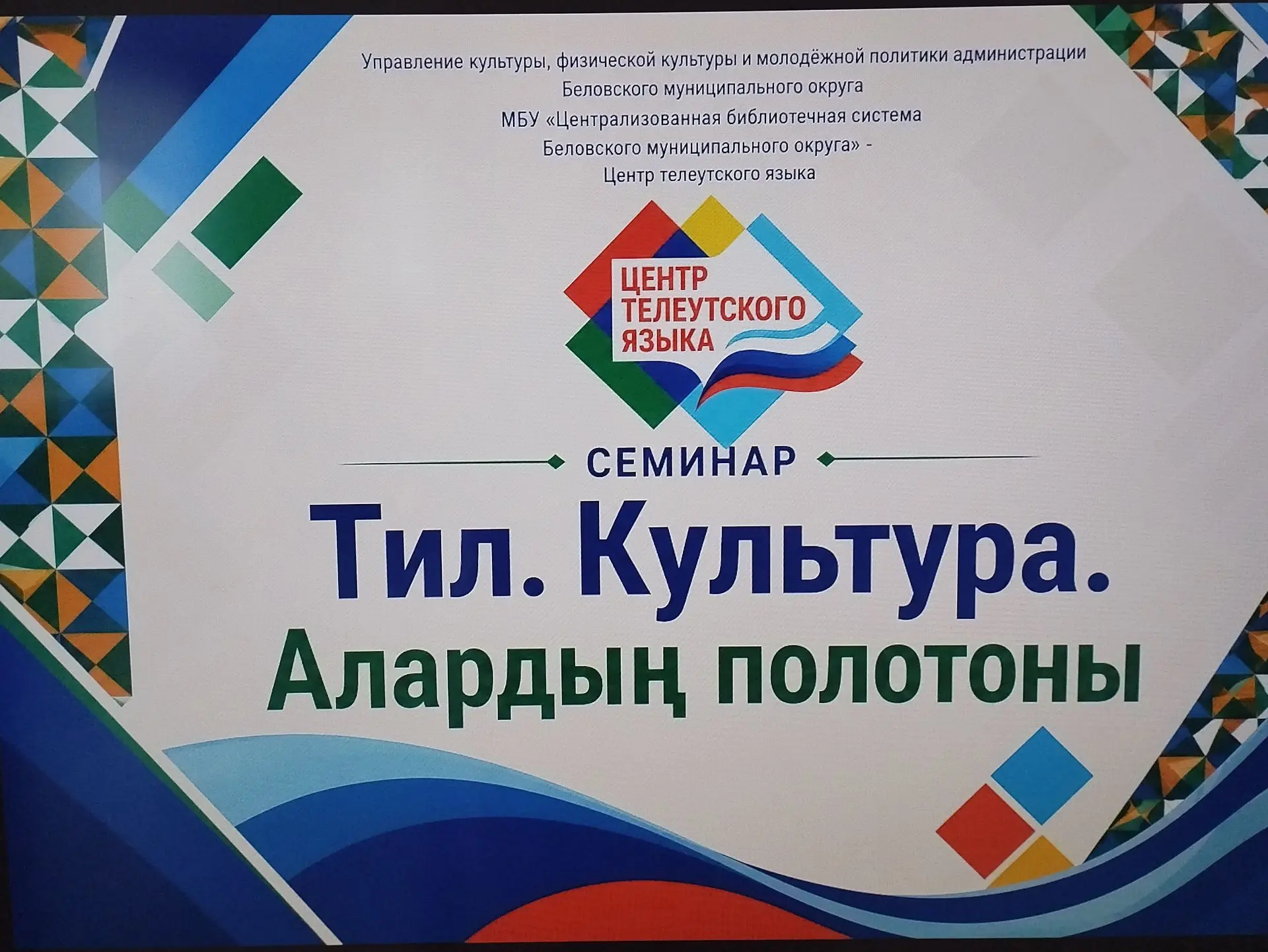 1 июля 2026 года в сельском доме культуры села Беково прошёл семинар на тему «Язык. Кул...