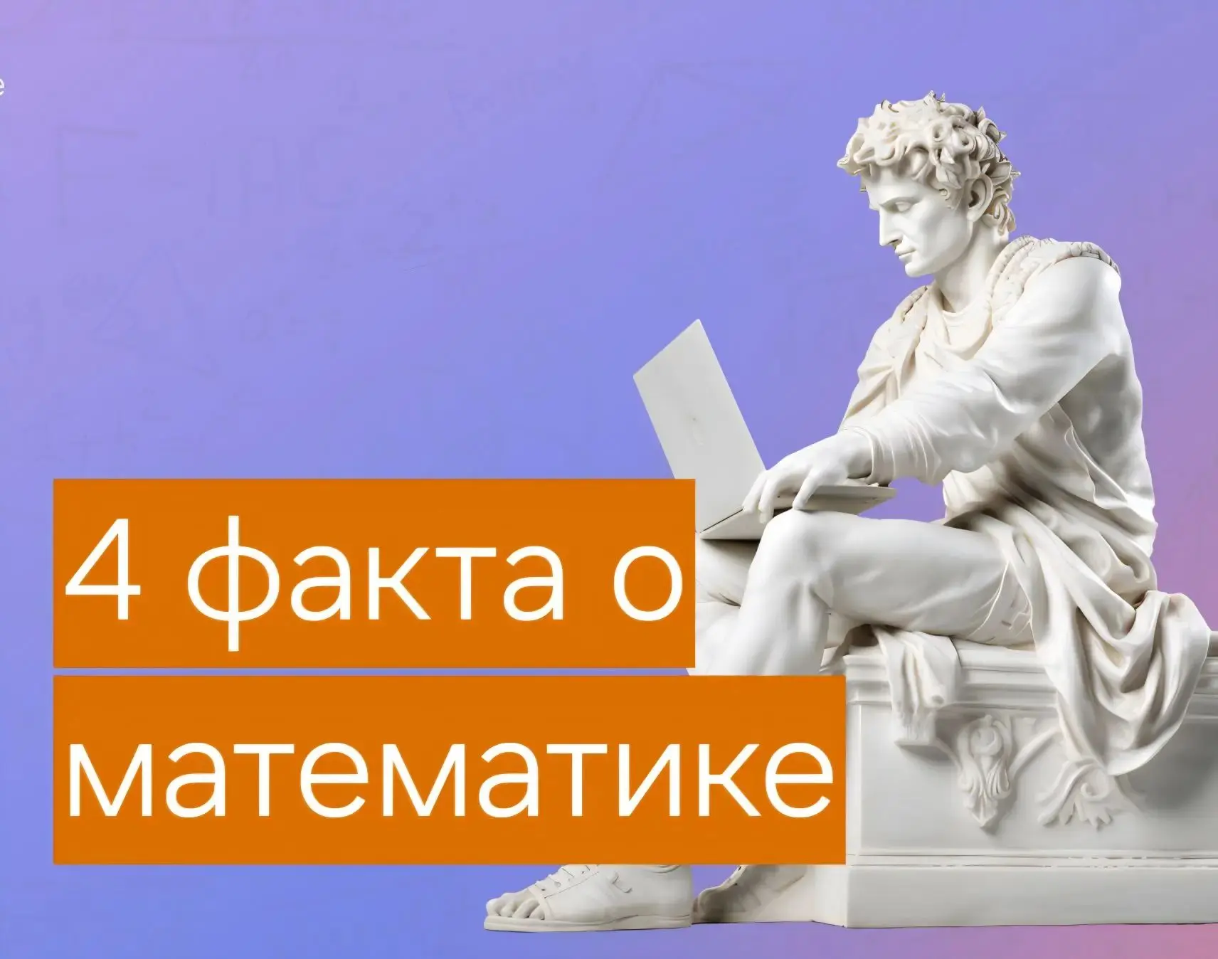 🧮 Математика: 4 факта, которые удивляют

Математика — это не только примеры в тетрадке, но и магия 