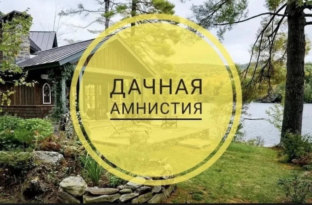 🏠 Дачная амнистия продлится до 1 марта 2031 года.

✅ Вы сможете оформить в собственность без разреш