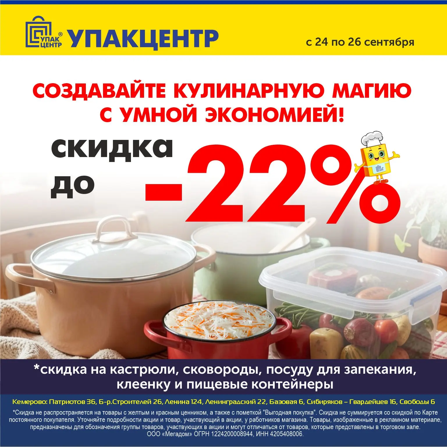 Творите кулинарную магию ✨ с умной экономией бюджета с "Упакцентр" 😉