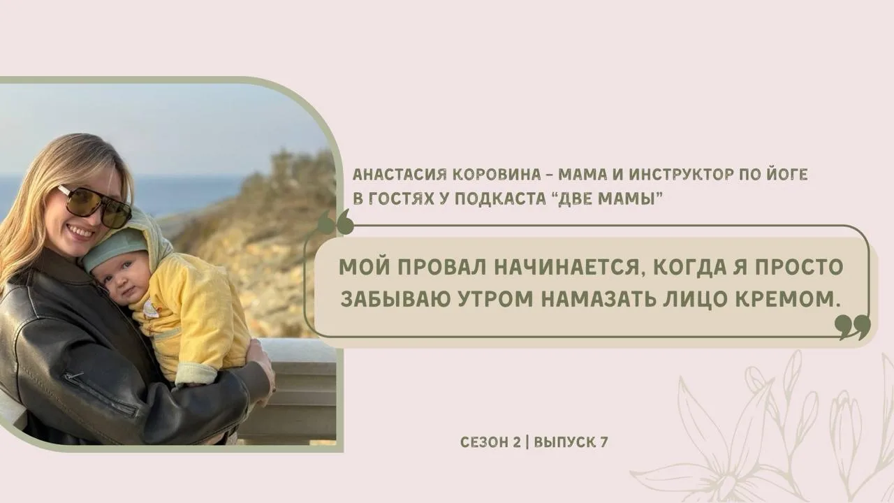 🎙 НОВЫЙ ВЫПУСК: Анастасия Коровина — йога, зимовка в Анапе и муж, который иногда бесит