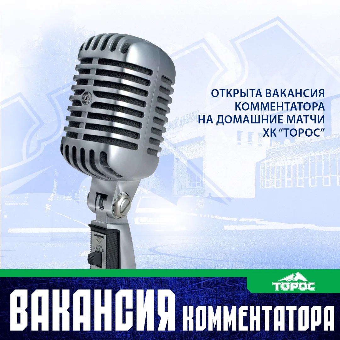 Стань голосом матчей «Тороса»🎙