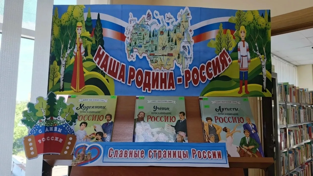 В преддверии празднования Дня России Детская библиотека приглашает вас посетить тематическую книжную