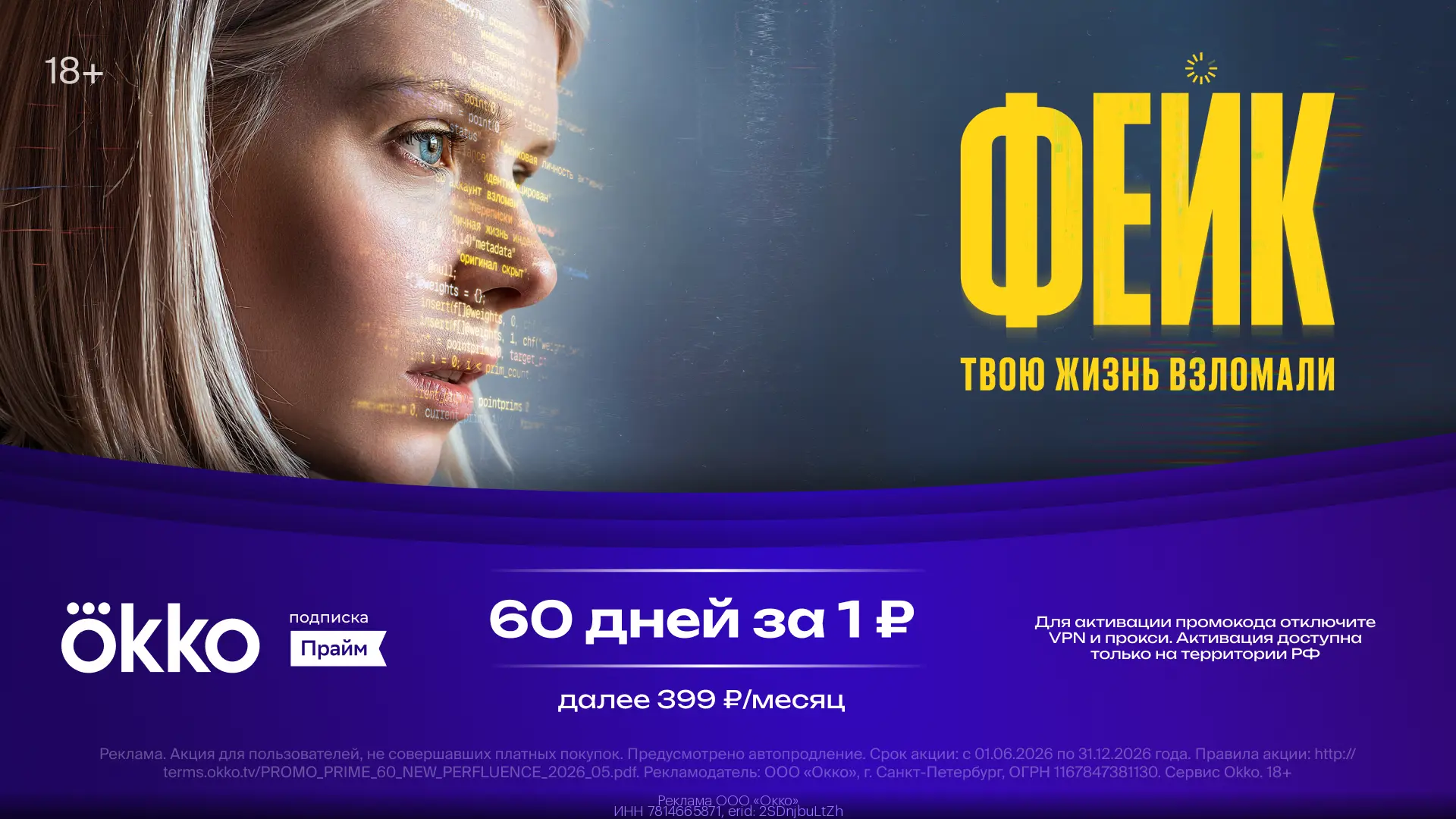 60 дней за 1 рубль на Okko