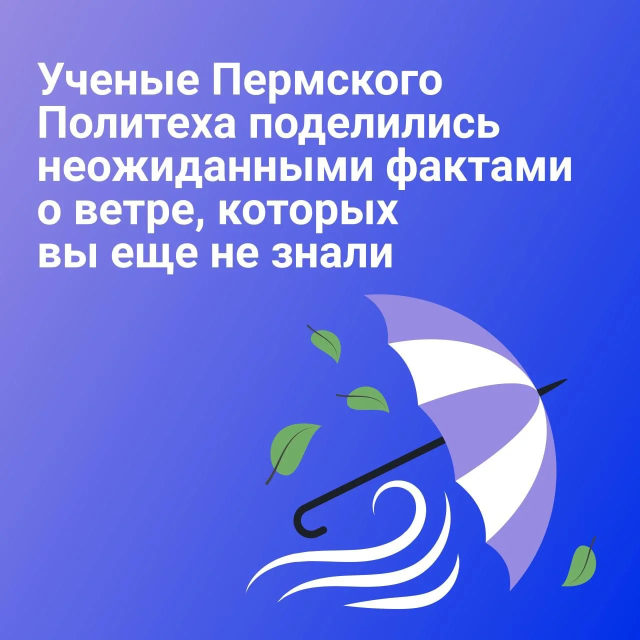 Во Всемирный день ветра ученые Пермского Политеха рассказали:
🔹как воздушные потоки помогают амазон