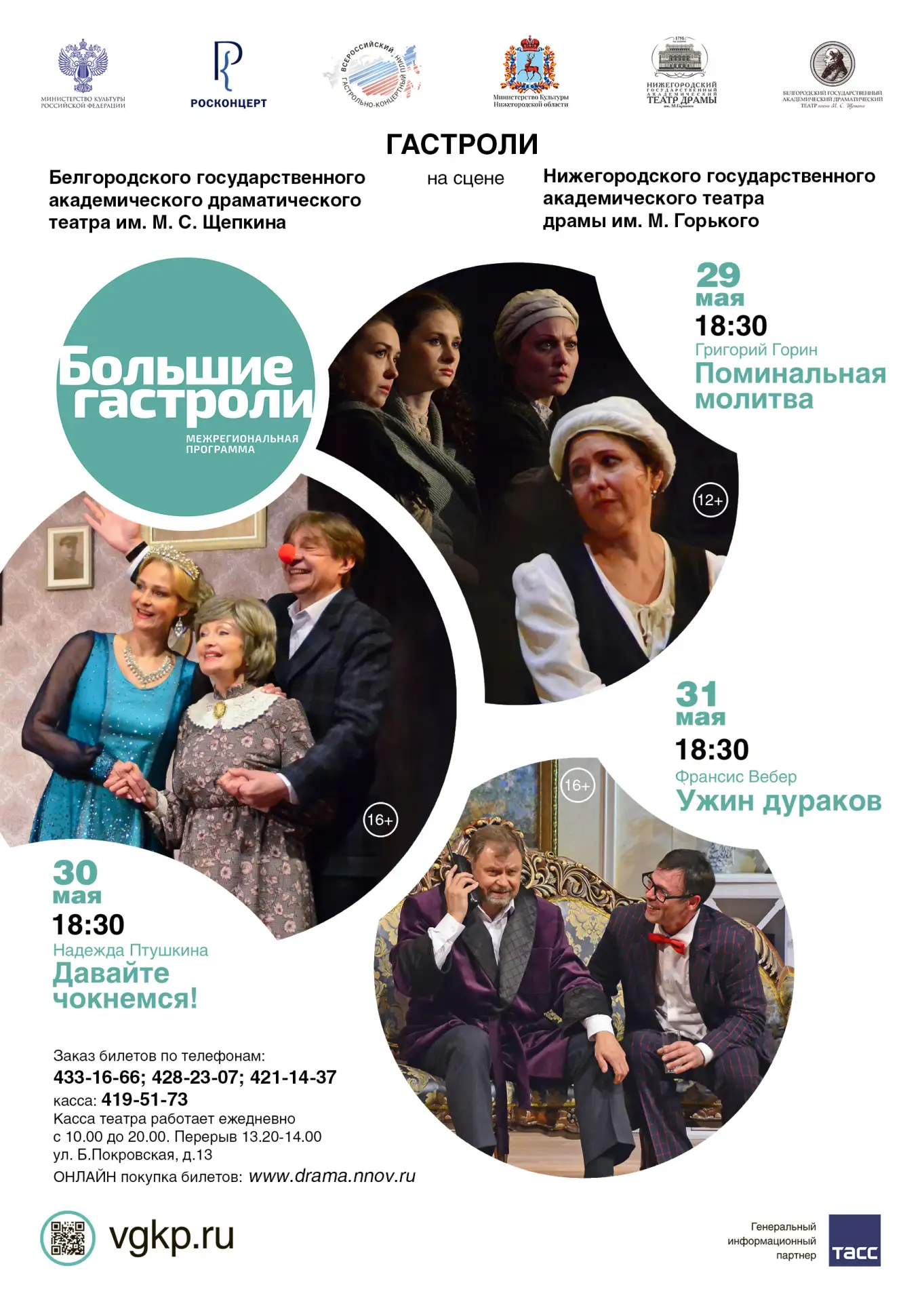 🎭Уже на следующей неделе в Нижнем Новгороде в рамках проекта Большие гастроли — Белгор...