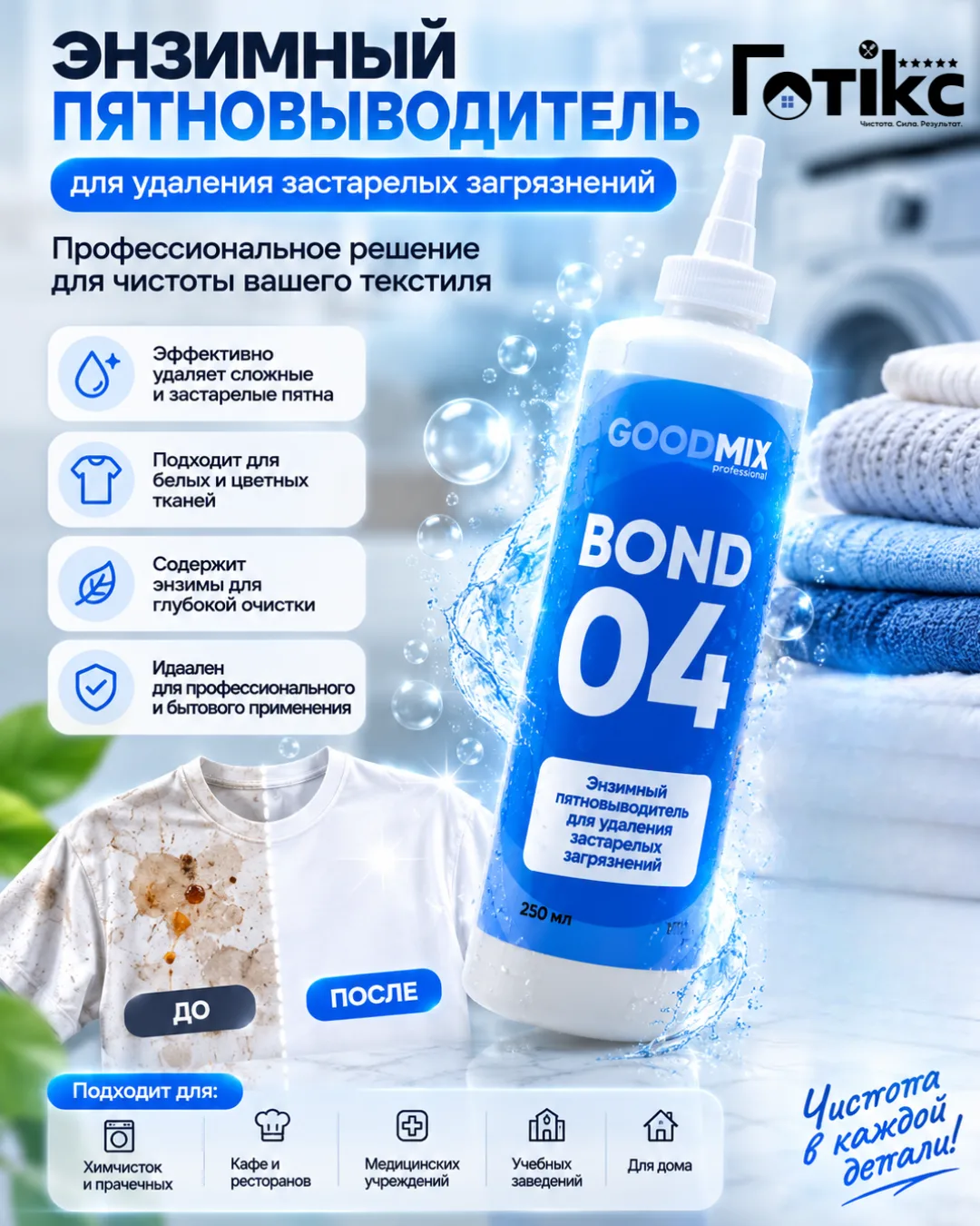 🫧 Энзимный пятновыводитель GOODMIX BOND 04
