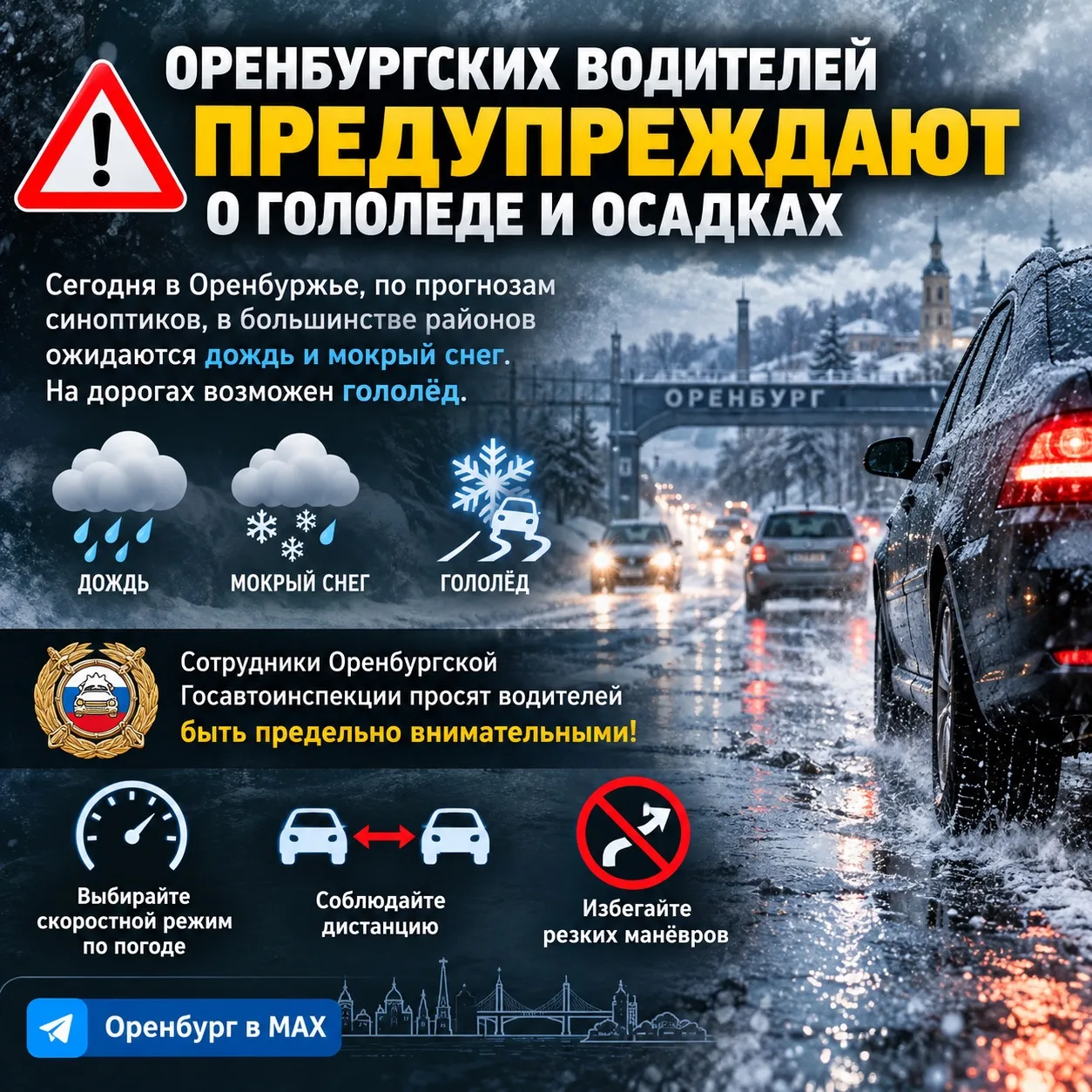 ❄️⚡️ Оренбургских водителей предупреждают о гололеде и осадках