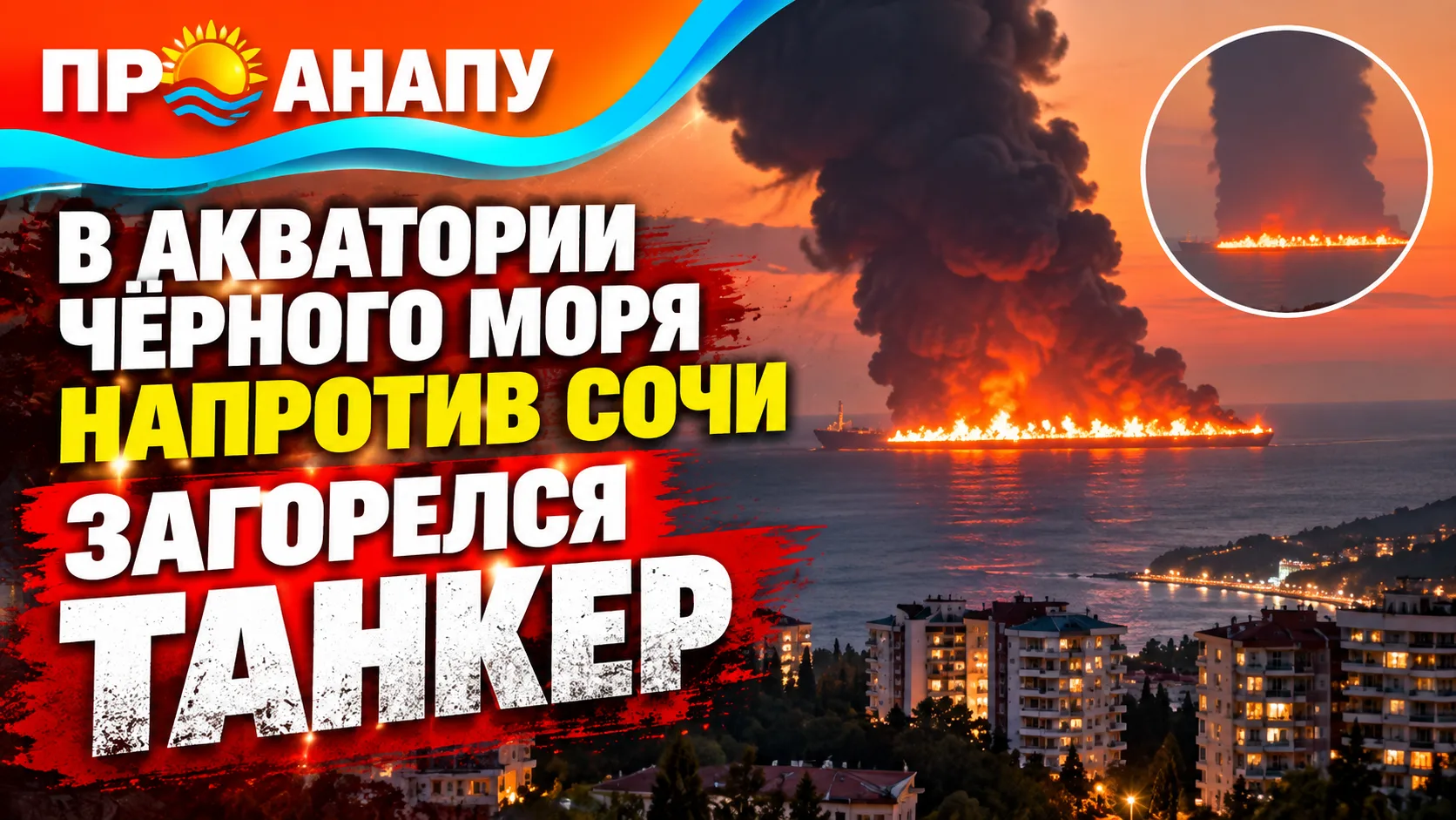 В акватории Чёрного моря напротив Сочи загорелся танкер