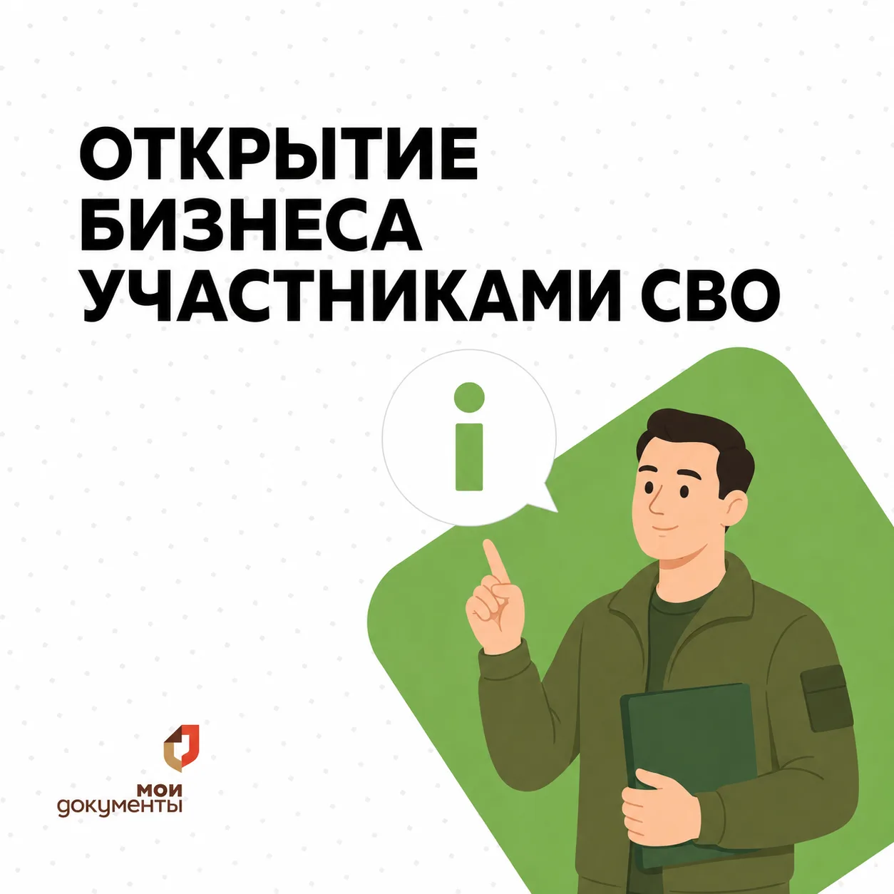 «МОЙ БИЗНЕС» — ПОДДЕРЖКА ДЛЯ УЧАСТНИКОВ СВО
