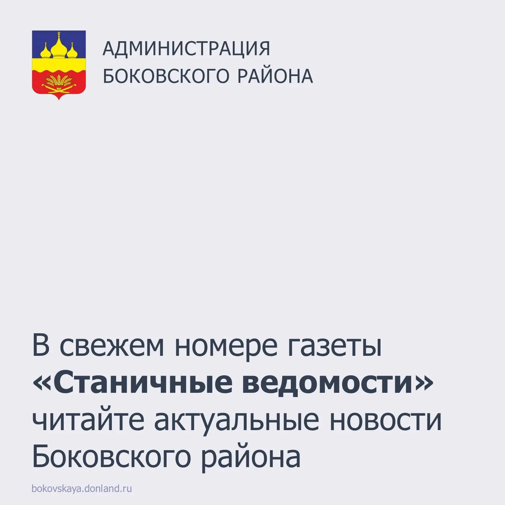 29 августа выходит свежий выпуск районной газеты «Станичные ведомости».