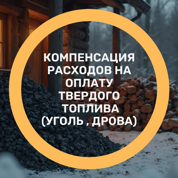 ▶️Кому предоставляется компенсация расходов на оплату твердого топлива – смотрите в карточках.

👉По