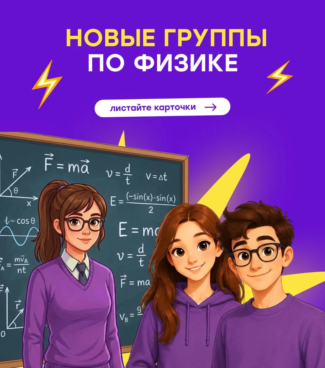 🟣  Последние дни августа: успейте записаться в годовые группы по физике на самых выгод...