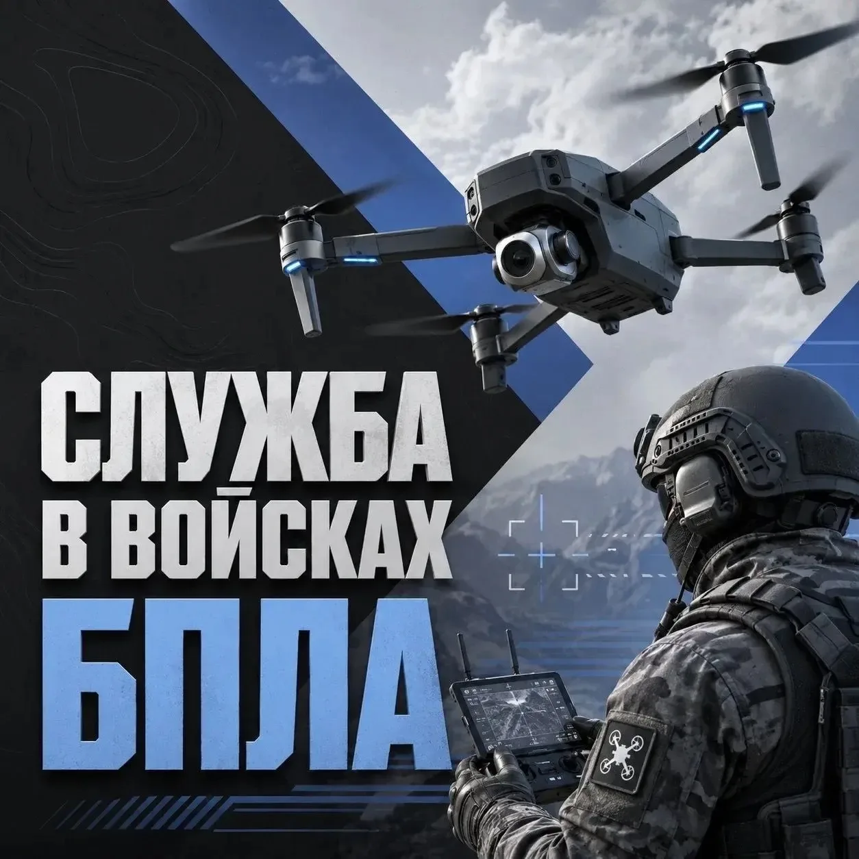 Войска БПЛА – направление, где военная служба тесно связана с современными технологиями...