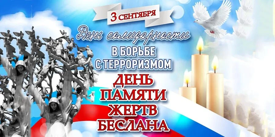 🕯3 сентября — День солидарности в борьбе с терроризмом.