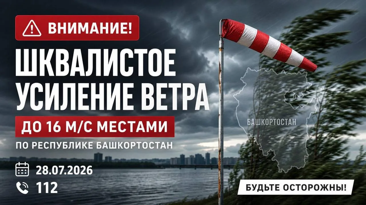 Шквалистое усиление ветра до 16 м/с местами по Республике Башкортостан днем 28.07.2026. Будьте остор
