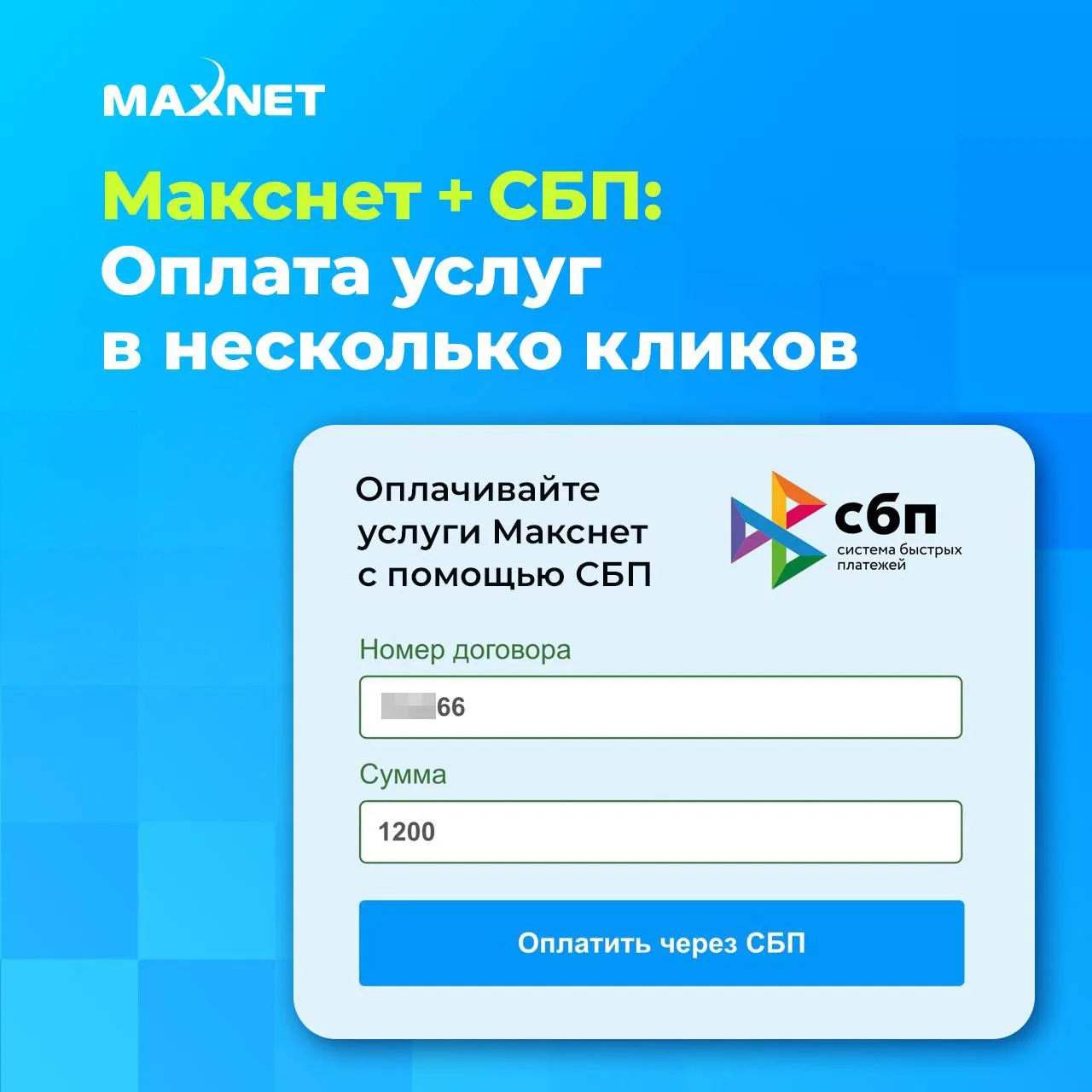 Отличный способ оплаты услуг Макснет - Система Быстрых Платежей. Это действительно удобно и быстро!
