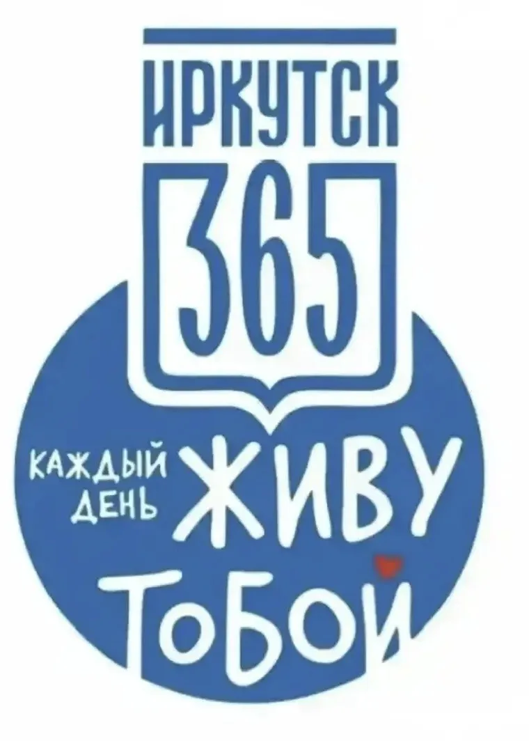 С 365-летием, Иркутск! 🎆