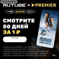 RUTUBE х PREMIER