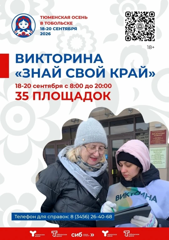 С 18 по 20 сентября в Тобольске пройдет большая викторина «Знай свой край!» в рамках фе...